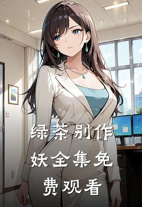 绿茶别作妖 全集免费观看