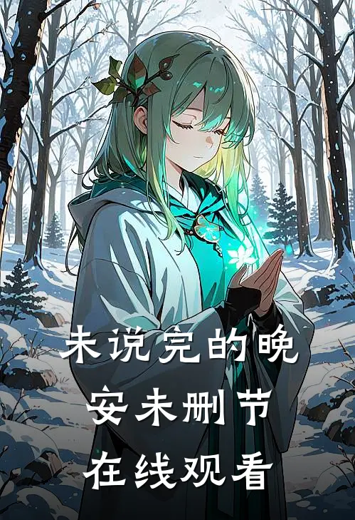 未说完的晚安未删节在线观看