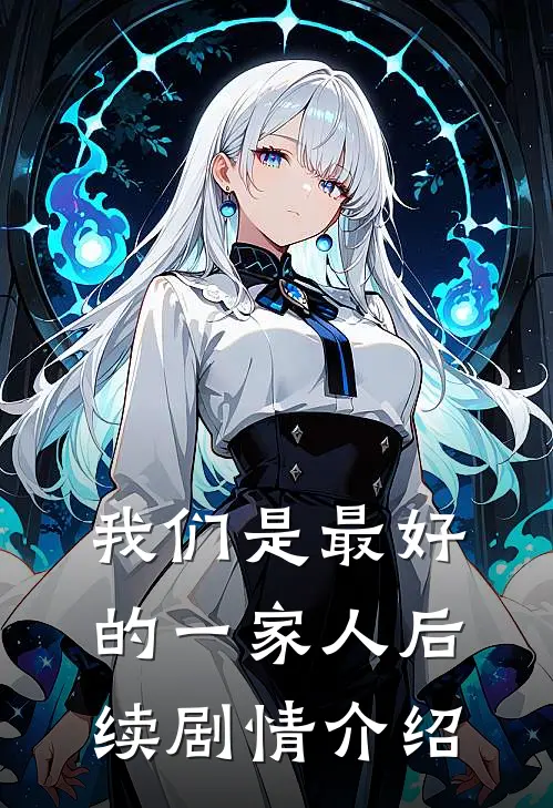 我们是最好的一家人后续剧情介绍