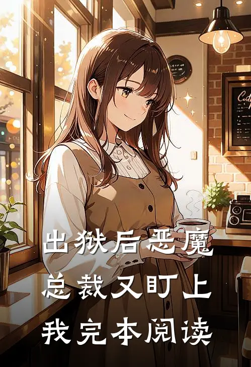 出狱后恶魔总裁又盯上我完本阅读