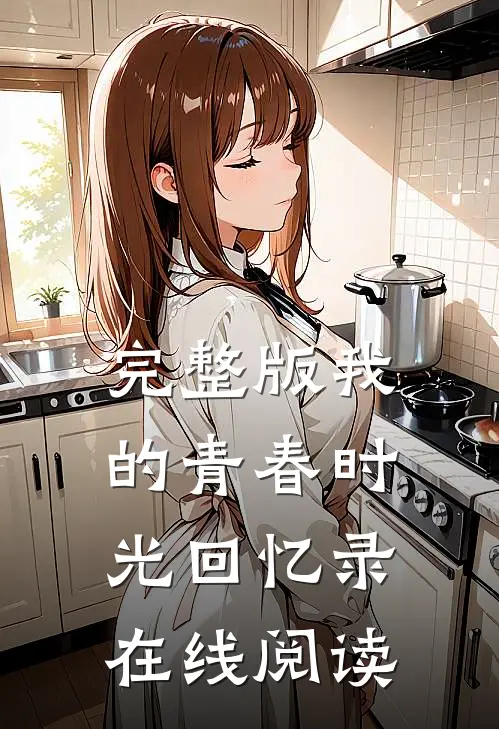 完整版我的青春时光回忆录在线阅读