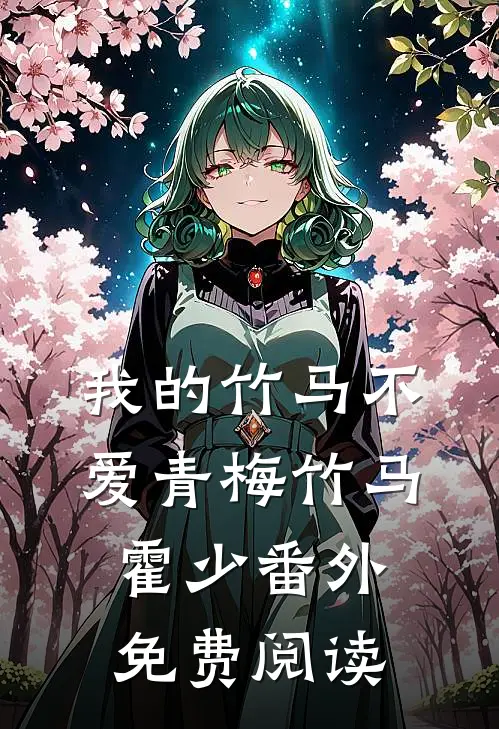 我的竹马不爱青梅竹马霍少 番外免费阅读