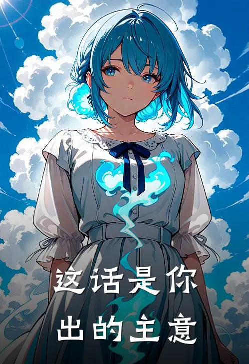这话是你出的主意