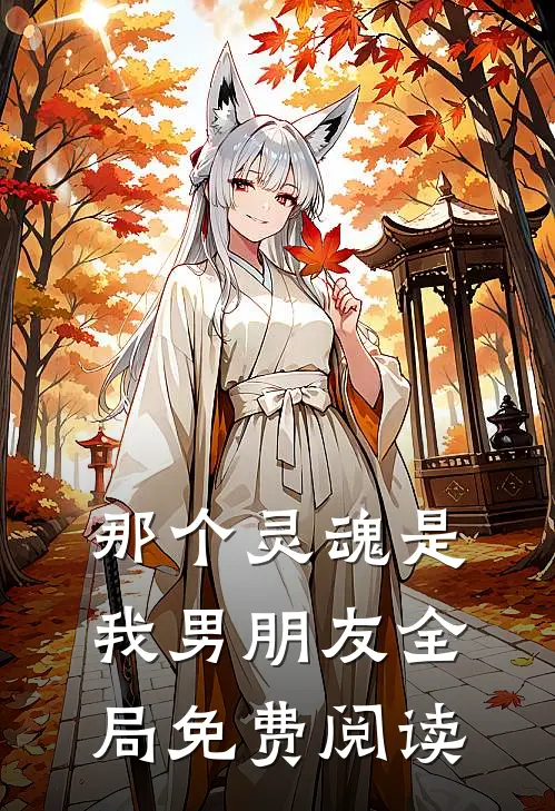 那个灵魂是我男朋友全局免费阅读
