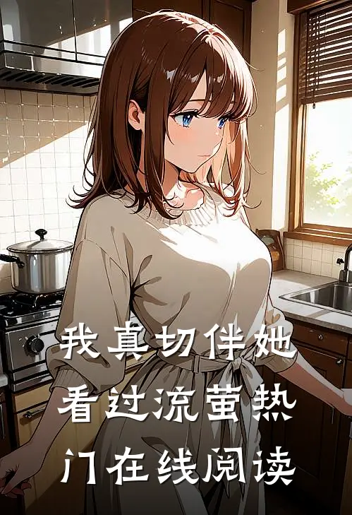 我真切伴她看过流萤热门在线阅读