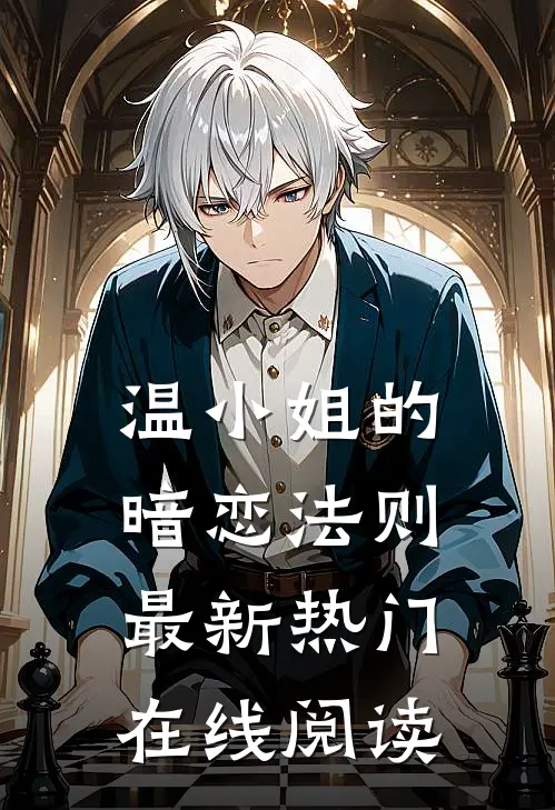 温小姐的暗恋法则最新热门在线阅读