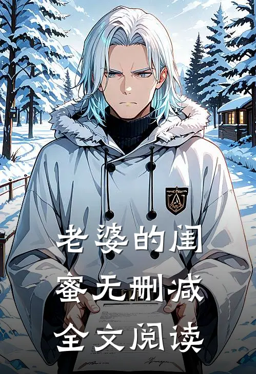 老婆的闺蜜无删减全文阅读