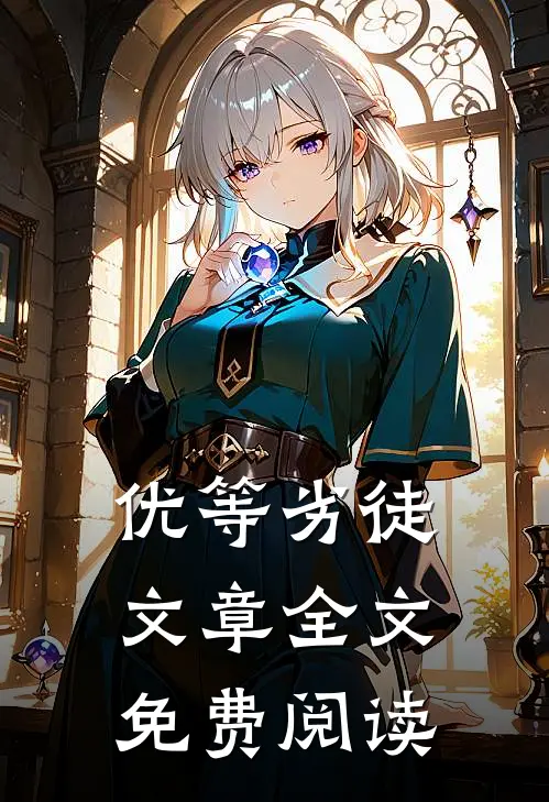 优等劣徒文章全文免费阅读