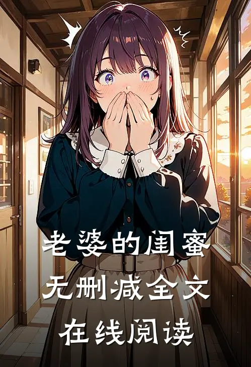 老婆的闺蜜无删减全文在线阅读