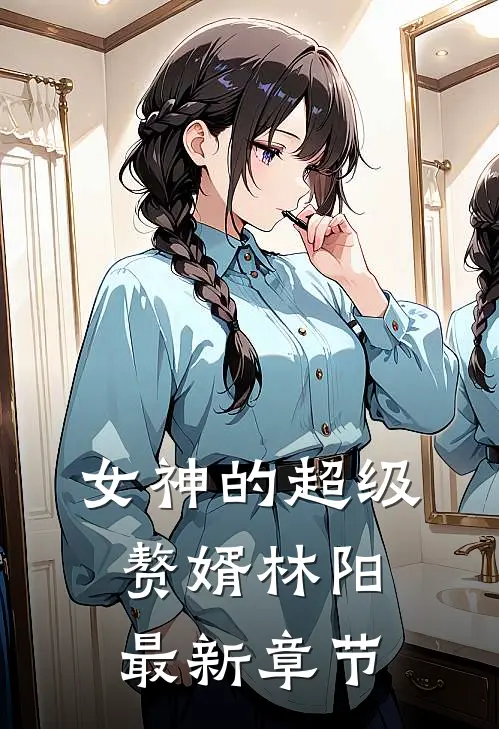 女神的超级赘婿林阳最新章节