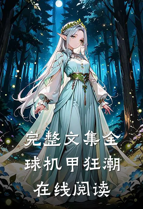 完整文集全球机甲狂潮在线阅读
