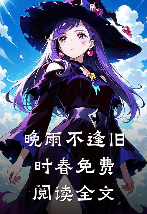 晚雨不逢旧时春免费阅读全文