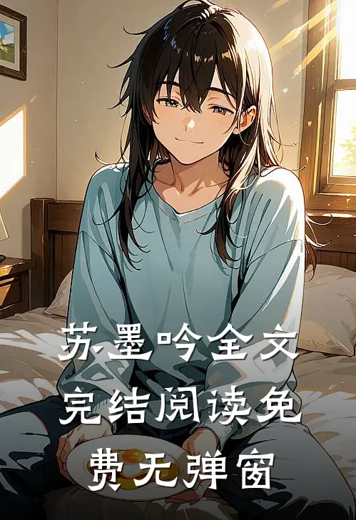 苏墨吟全文完结阅读免费无弹窗