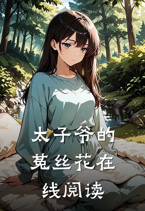 太子爷的菟丝花在线阅读