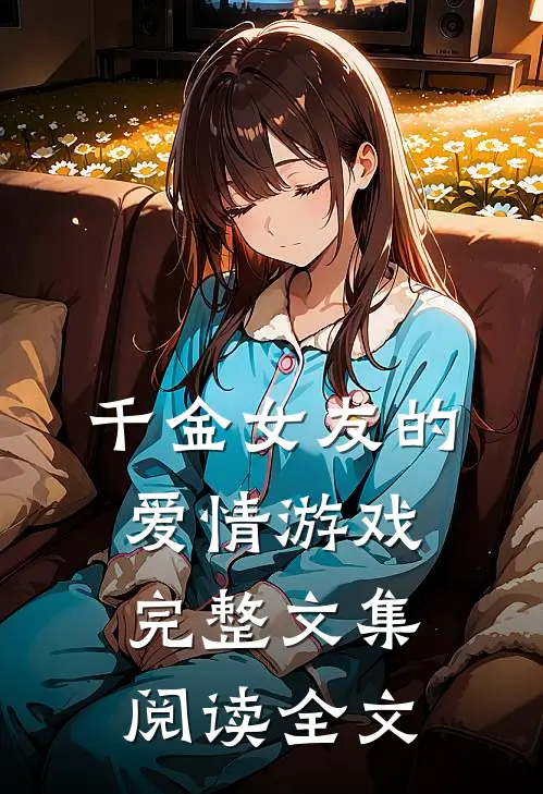 千金女友的爱情游戏完整文集阅读全文
