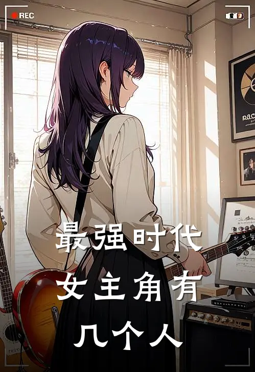 最强时代女主角有几个人