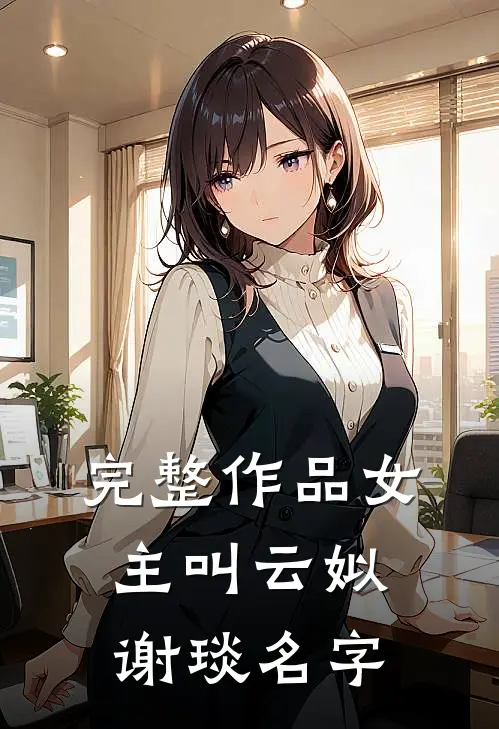 完整作品女主叫云姒谢琰名字