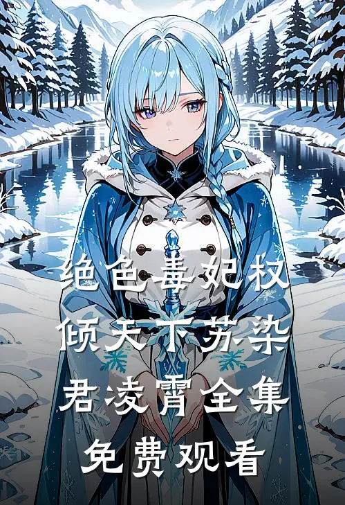 绝色毒妃权倾天下苏染君凌霄 全集免费观看