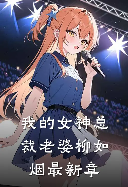 我的女神总裁老婆柳如烟最新章