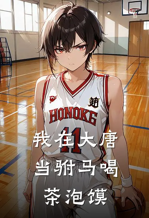 我在大唐当驸马喝茶泡馍