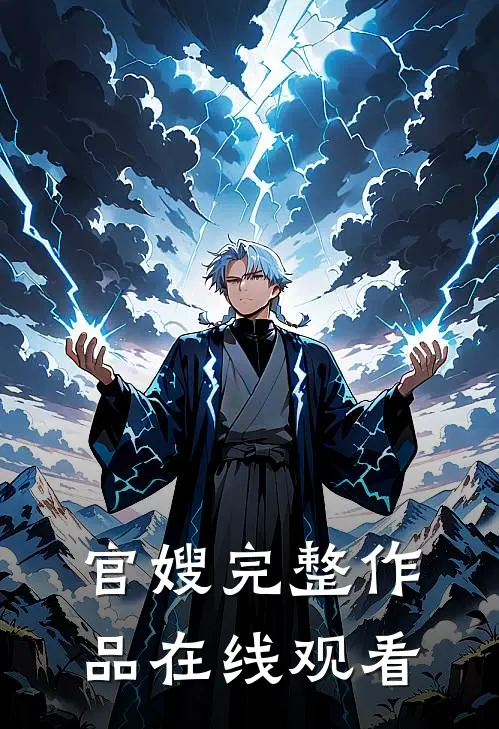 官嫂完整作品在线观看