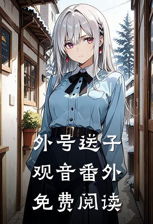 外号送子观音 番外免费阅读