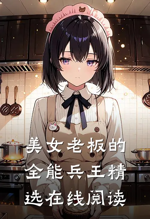 美女老板的全能兵王精选在线阅读