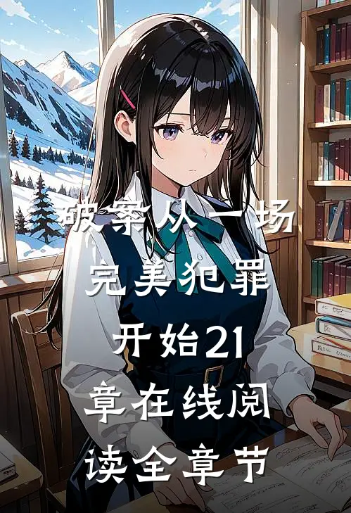 破案从一场完美犯罪开始21章在线阅读全章节