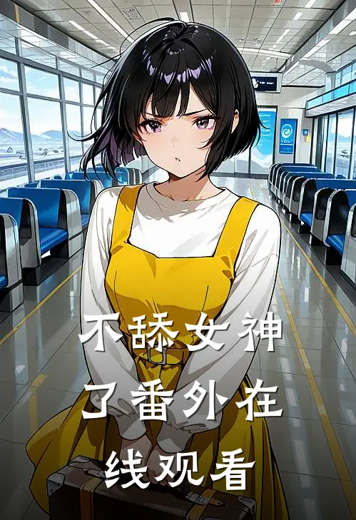 不舔女神了 番外在线观看