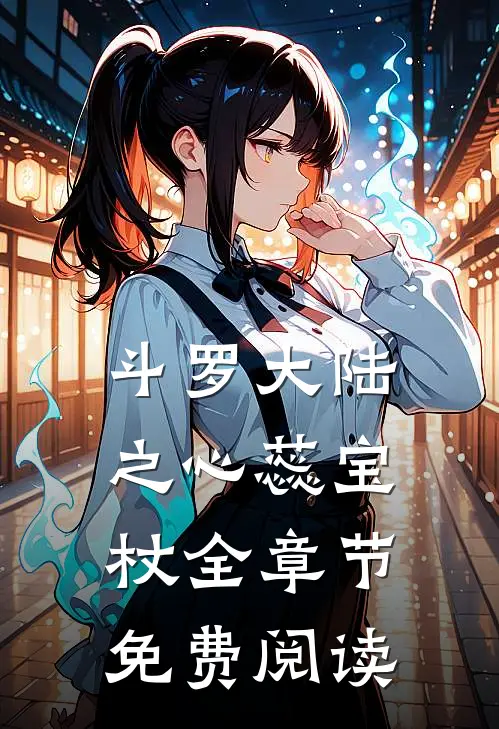 斗罗大陆之心蕊宝杖全章节免费阅读