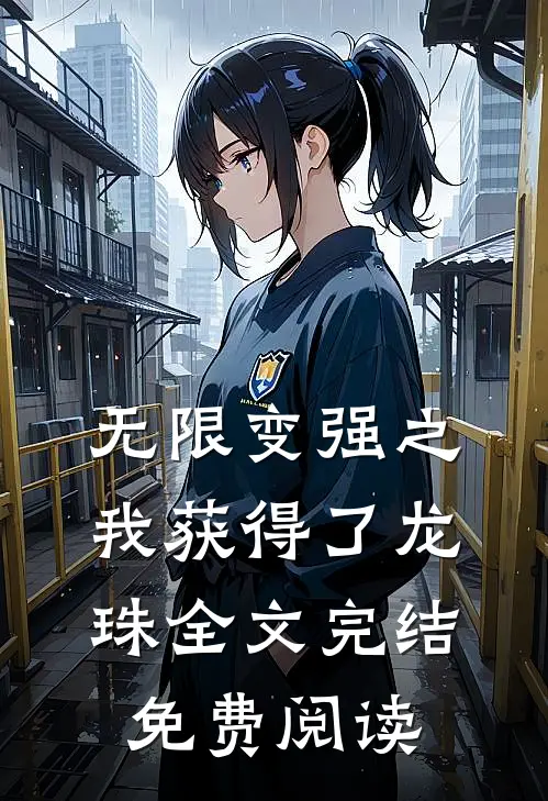 无限变强之我获得了龙珠全文完结免费阅读