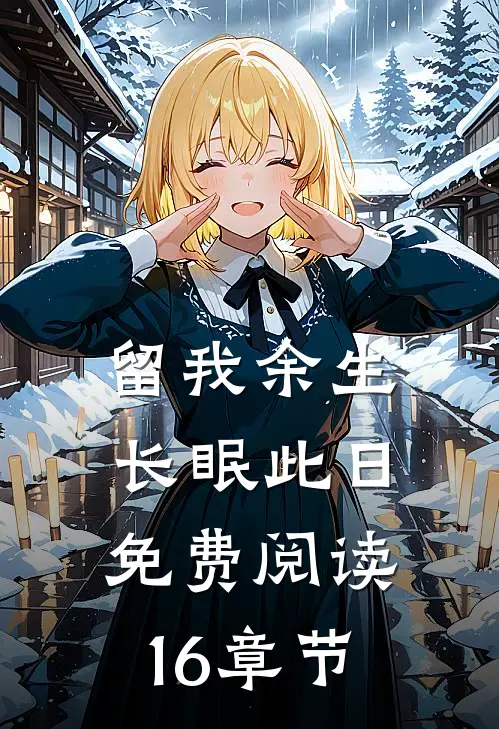 留我余生长眠此日免费阅读16章节