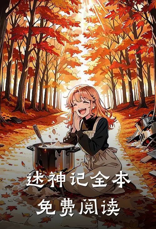 述神记全本免费阅读