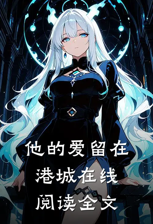 他的爱留在港城在线阅读全文