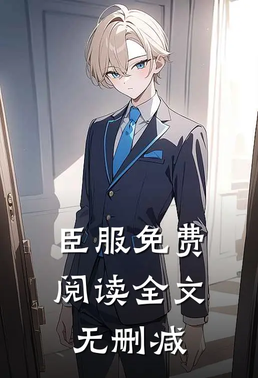 臣服免费阅读全文无删减