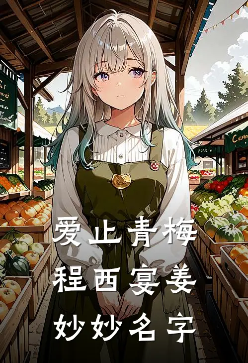 爱止青梅程西宴姜妙妙名字
