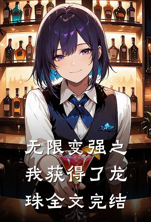 无限变强之我获得了龙珠全文完结