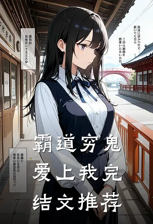 霸道穷鬼爱上我完结文推荐