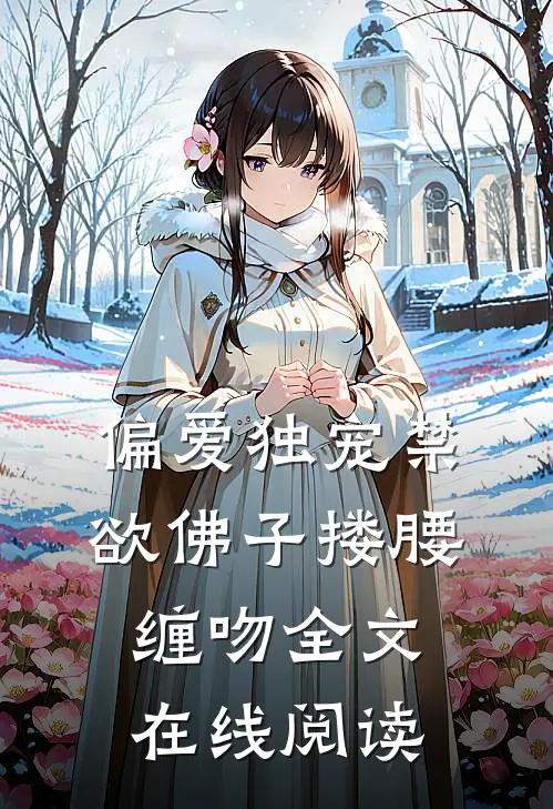偏爱独宠禁欲佛子搂腰缠吻全文在线阅读