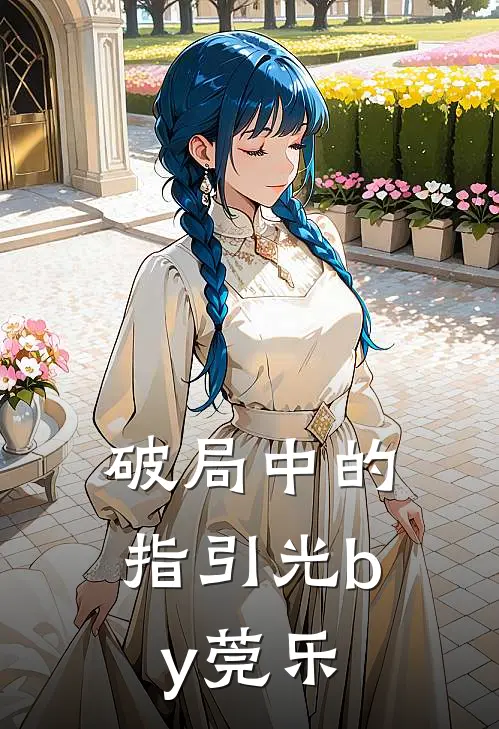 破局中的指引光by莞乐