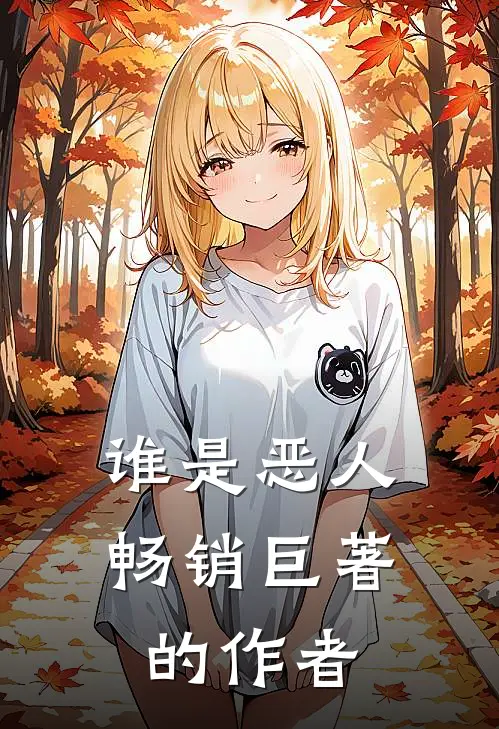 谁是恶人畅销巨著的作者