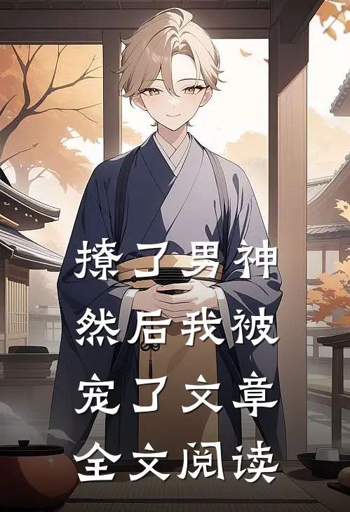 撩了男神然后我被宠了文章全文阅读