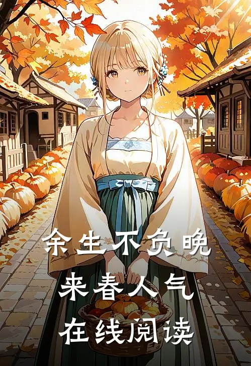 余生不负晚来春人气在线阅读