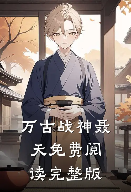 万古战神聂天免费阅读完整版