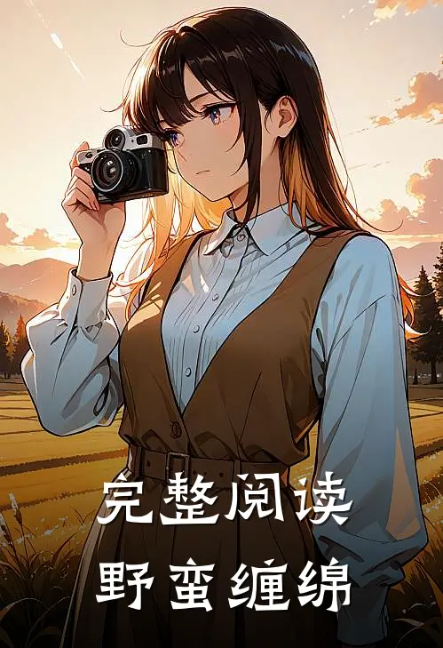 完整阅读野蛮缠绵