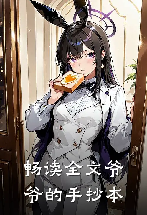 畅读全文爷爷的手抄本