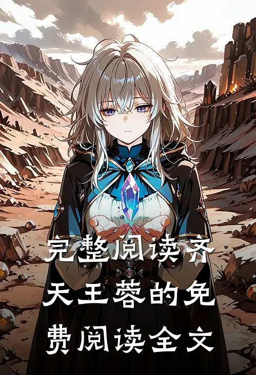 完整阅读齐天王蓉的免费阅读全文