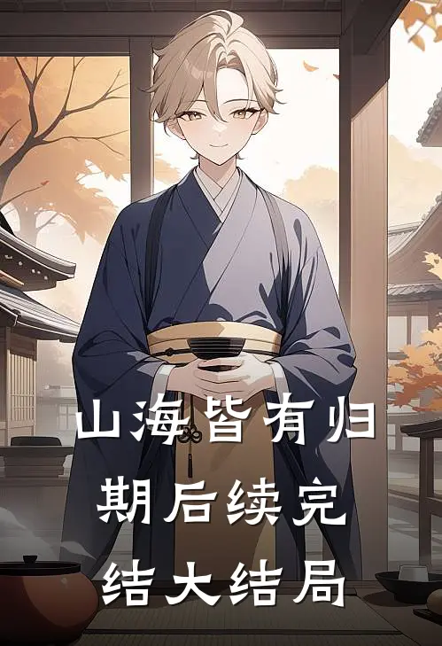山海皆有归期后续完结大结局
