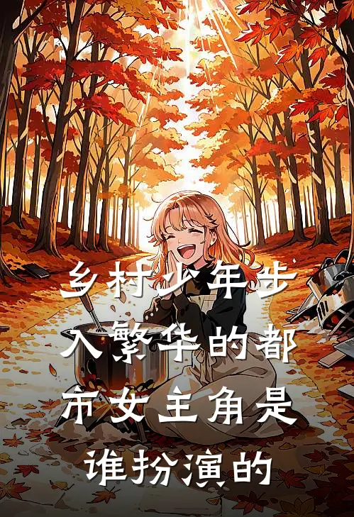 乡村少年步入繁华的都市女主角是谁扮演的