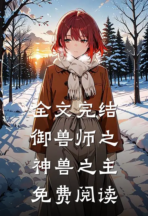 全文完结御兽师之神兽之主免费阅读